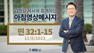 231108 아침 영상 메시지(민수기 32:1-15)_김한요 목사_943회