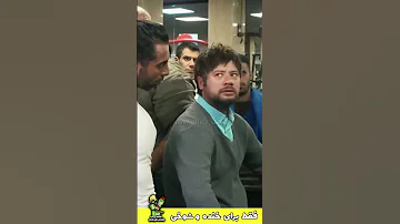 علی صادقی را عشق است Shortvideo Shorts Short 