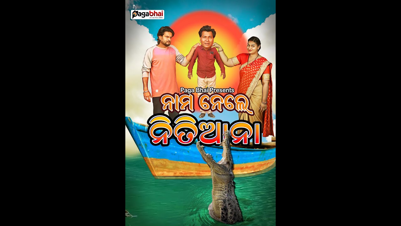 ନାମ ନେଲେ ନୀତିଆ ନା // NAMA NELE NITIA NA // PAGA BHAI COMEDY // ODIA NEW COMEDY VIDEO