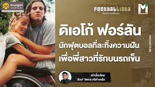 ดิเอโก้ ฟอร์ลัน : นักฟุตบอลที่ละทิ้งความฝัน เพื่อพี่สาวที่รักบนรถเข็น | Footballista EP.70