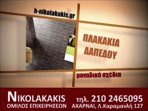 Πλακάκια Νικολακάκης Διαφήμιση