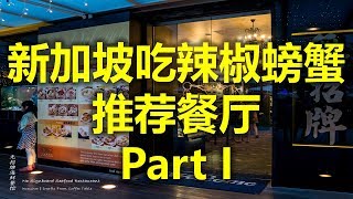 新加坡品尝辣椒螃蟹的推荐餐厅 Part I - 无招牌海鲜No Signboard Seafood (www.jb2sg.com)