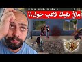 لاول مرة مابصدق الشي الي شفتو أخطر لاعب جوال التيمت ممكن تشوفو ببجي موبايل
