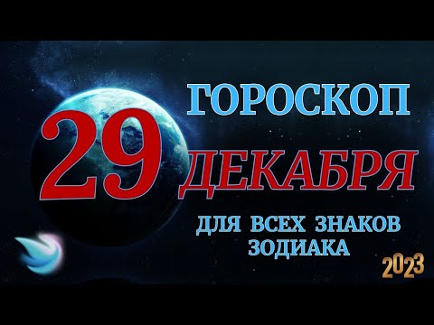 ГОРОСКОП НА 29 Декабря 2023 ГОДА ДЛЯ ВСЕХ ЗНАКОВ ЗОДИАКА