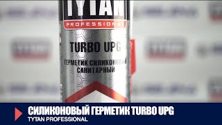 Санитарный силиконовый герметик Turbo UPG Tytan Professional — Инструкция по применению