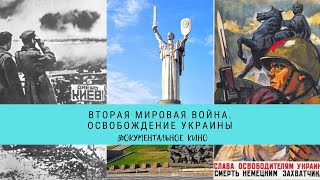 ВТОРАЯ МИРОВАЯ ВОЙНА. Освобождение Украины / Рейтинг 8,1 / Документальное кино (2014)