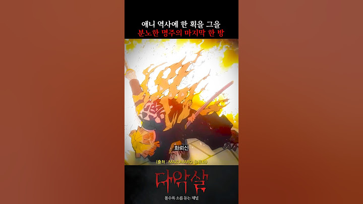 귀멸의 칼날 최종결전 속, 가장 기대되는 장면 1위 ㄷㄷ #귀멸의칼날 #애니 #애니메이션