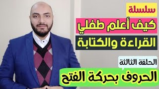 سلسلة كيف أعلم طفلي القراءة والكتابة؟ الحلقة الثالثة