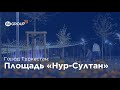 Площадь «Нур-Султан» в городе Туркестан