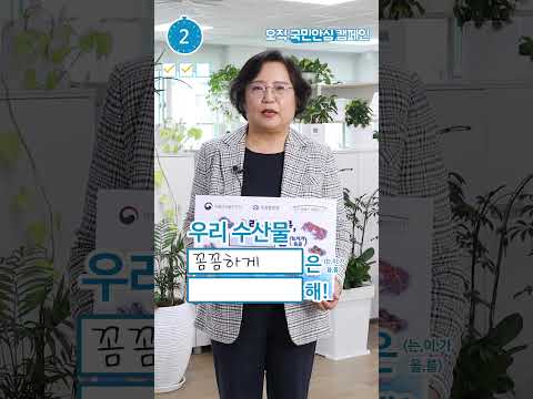 수산물 안전관리 오직국민안심 캠페인 한국소비자연맹 <strong>강정화</strong> 회장