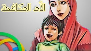 القصة التي يبحث عنها الجميع | قصة الأم المكافحة التي تقوي عزيمتك