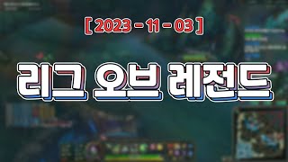 내전 대비 해동 [ 리그 오브 레전드 ]