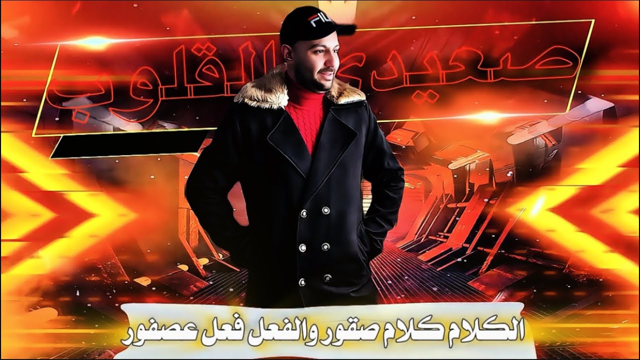الكلام كلام صقور والفعل فعل عصفور 🐥 أحمدي الصعيدي احدث ايقاعات و ميكسات 2025