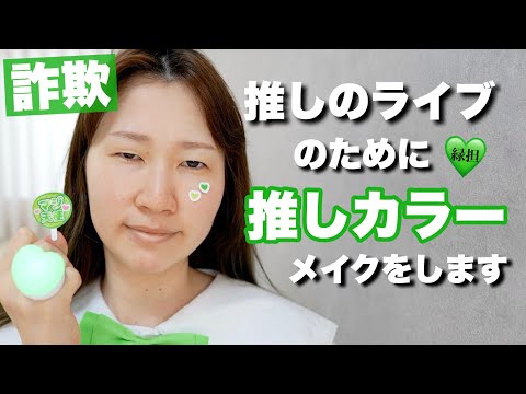 推しカラーメイク💚プチプラコスメでグリーンメイク
