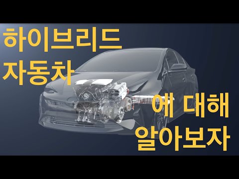   하이브리드 자동차 가 좋은 이유