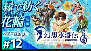 #12【解説＆攻略】幻想水滸伝2/デュナン統一戦争【幻想水滸伝1&2 HDリマスター】【髭熊猫】