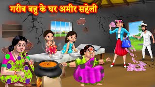 गरीब बहु के घर अमीर सहेली | Saas bahu kahani | Hindi Kahani | Moral Stories | Bedtime Stories