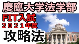 2021年度慶應大学法学部FIT入試はチャンス　新コロナ対応をうまく利用しよう！