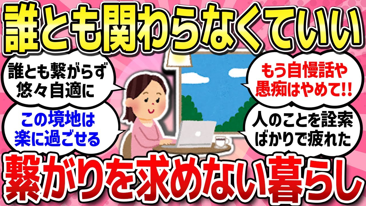 【有益スレ】誰とも繋がらなくていい暮らし...関わりたくない人/ストレスなく美味しく簡単に作れる料理、役立つ工夫/お金の無い不安や焦り教えて！【ガルちゃんまとめ】