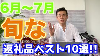 【ふるさと納税】6〜7月の旬の返礼品ベスト10選!!