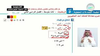 حل نظام معادلتين خطيتين بالحذف باستعمال الضرب(1) - الرياضيات - ثالث متوسط