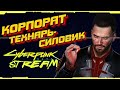 Cyberpunk 2077 [Стрим #6] ПРЕДНОВОГОДНИЙ СТРИМ | Корпорат технарь-силовик