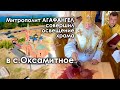 Митрополит Агафангел совершил освящение храма в с.Оксамитное