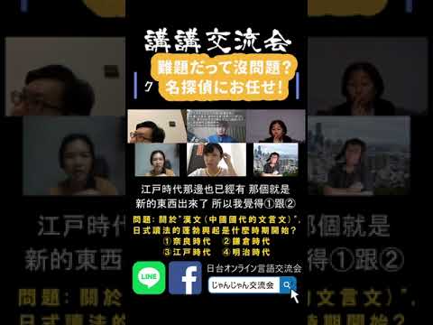 日本 台湾 3人寄れば1人は名探偵 文殊の知恵 言語交流会切り抜き Shorts Youtube 日本 台湾 3人寄れば1人は名探偵 文殊の知恵 言語交流会切り抜き Shorts Youtube