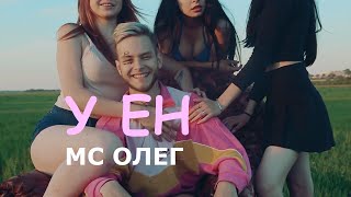 У ЕН - Mc Олег (nature music video)