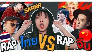Download lagu Rap จีน VS Rap ไทย น่าฟังแค่ไหน ก็มาดิค้าบบบ Rap จีน VS Rap ไทย น่าฟังแค่ไหน ก็มาดิค้าบบบ