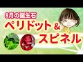 【８月の誕生石】ペリドット＆スピネル【宝石Tube】