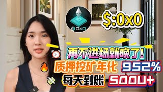 昨日收入$500,在币圈低风险月入过万教程,质押$0x0!🔥900%+ 年利率质押加密货币全过程!