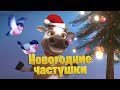 Новогодние частушки Год быка 2021 #ПОЗИТИВдлядрузей