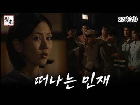 [#왕초/Street King] 27화(상) 민재가 떠나려자 말리는 거지들| MBC990705방송