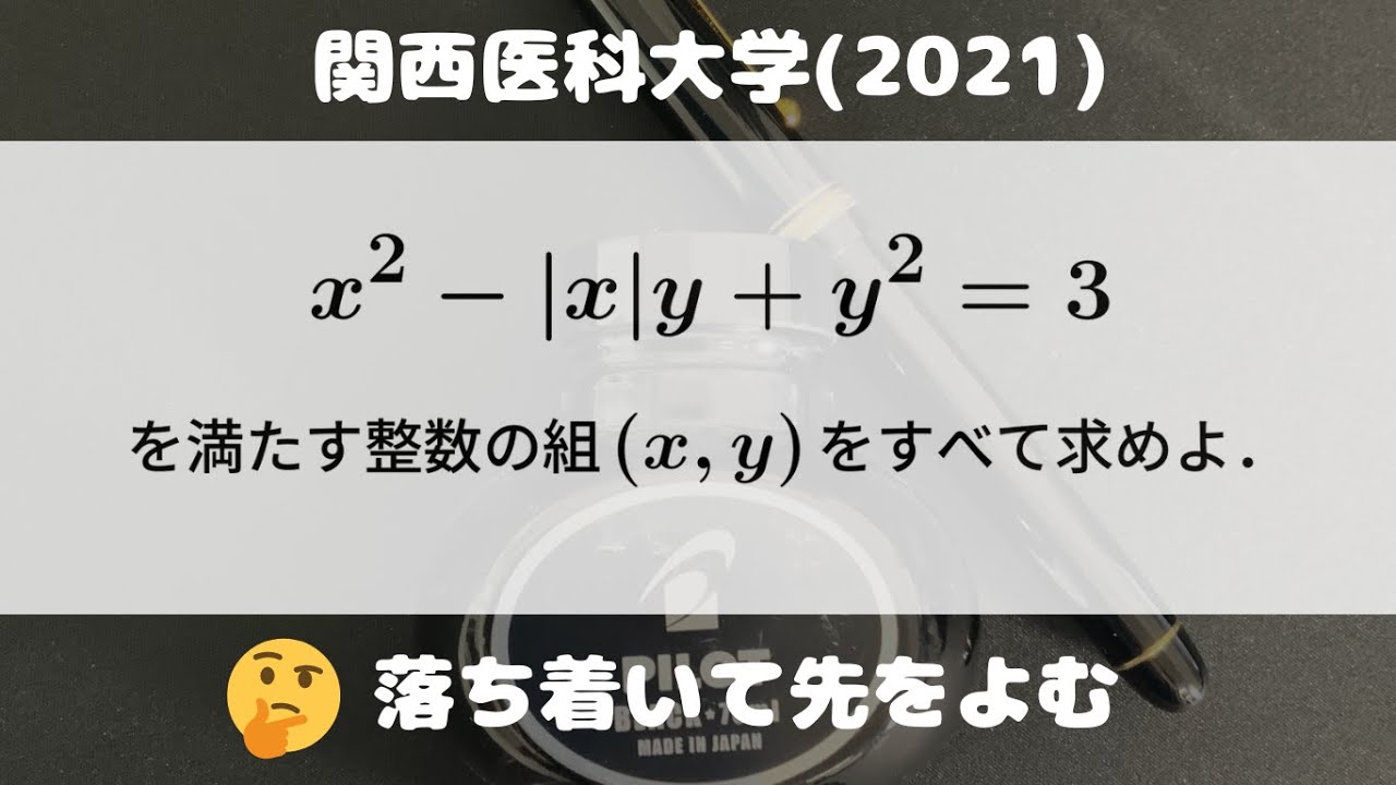 大学入試問題#729「医学部なら落とせん」 関西医科大学(2021) 整数問題
