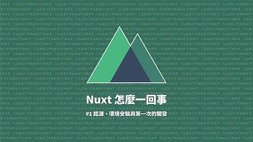 [ Alex 宅開發 ] 👨‍💻 Nuxt 怎麼一回事｜#1 起源、環境安裝與第一次的開發