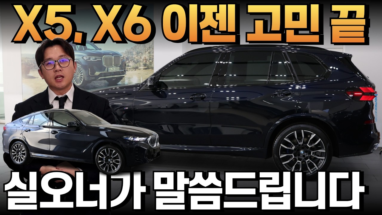 X5, X6 두 대 모두 운용해본 영업사원이 정리해드립니다 I X5, X6 고민 중이신 분들을 위한 현실적 이야기
