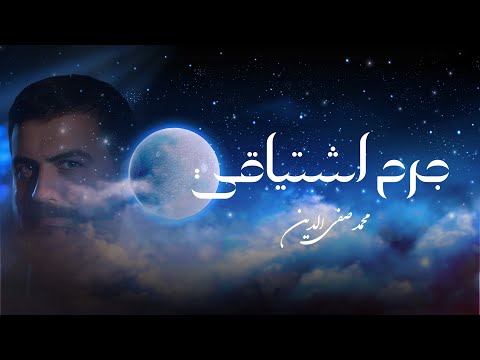 جرح اشتياقي محمد صفي الدين