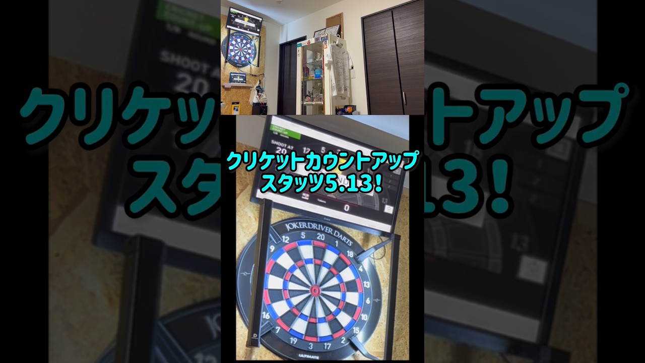 ダーツ】クリケットカウントアップ！5.13！#darts#ダーツライブホーム