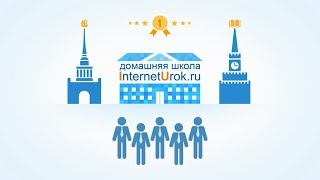 Домашняя Школа Interneturokru Удобная Школа У Вас Дома