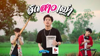 ฮักสาวเฒ่า (Remix) - Onzon Music [ MV]