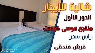 شاليه إيجار يومى - موسى كوست | فرش فندقى | راس سدر