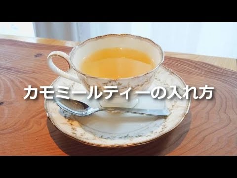 カモミールティーの入れ方 作り方 Youtube