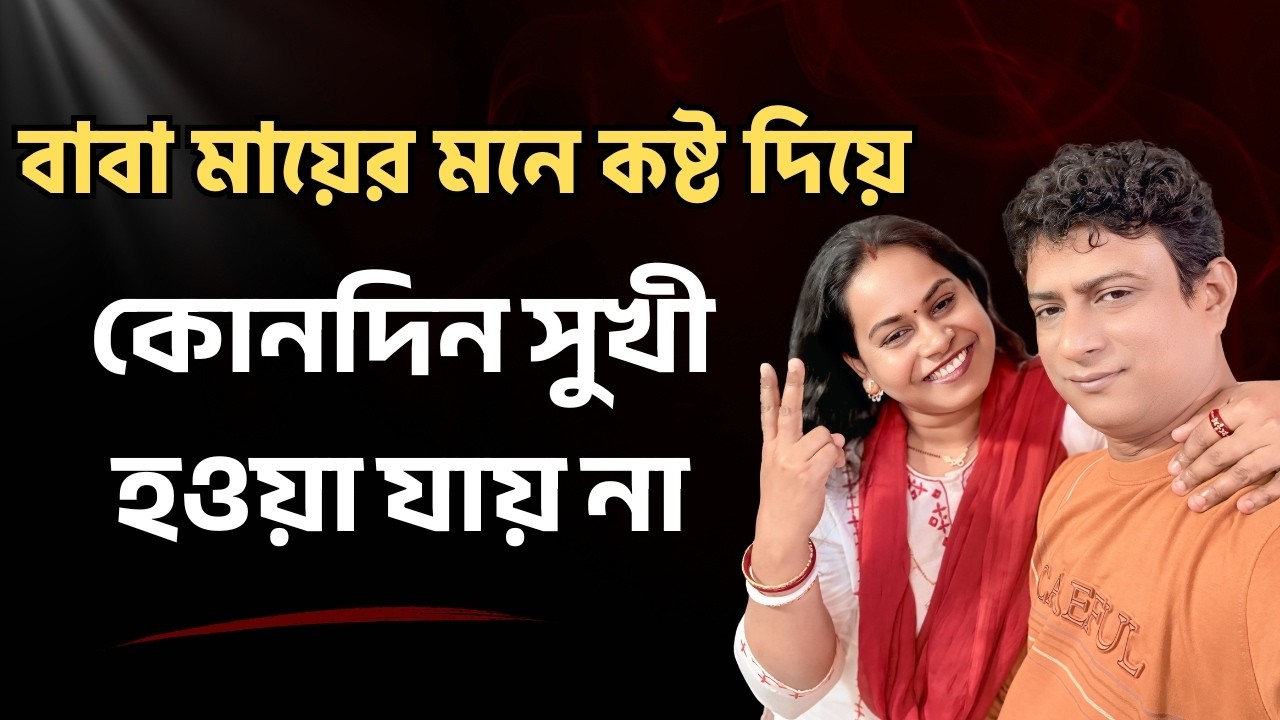 বাবা মায়ের মনে কষ্ট দিয়ে কোনদিন সুখী হওয়া যায় না 🙏