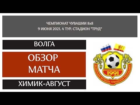 Видео к матчу Волга-ТАВ - Химик-АВГУСТ