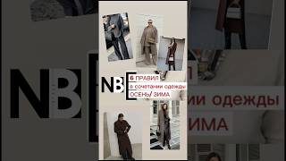 Ориентируемся и адаптируем под себя ❤️#имиджмейкер #одежда #мода #nadiabaza #пальто