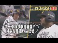 ももスポ★柳田 復帰後初盗塁！★今年は足でも見せる!?デスパイネ爆走！（2021/3/22OA）｜テレビ西日本