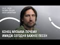 Олег Кармунин. Конец музыки: почему имидж сегодня важнее песен?