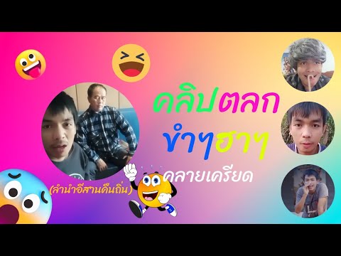 #รวมคลิปสั้น #ตลกฮาๆ ขำๆ #EP.40 #ลำนำอีสานคืนถิ่น