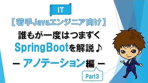 第5回 アノテーション編Part3【誰もが一度はつまずくSpring Bootを解説♪】【若手Javaエンジニア向け】